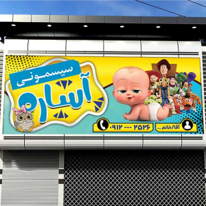 طرح بنر مغازه سیسمونی فروشی آساره